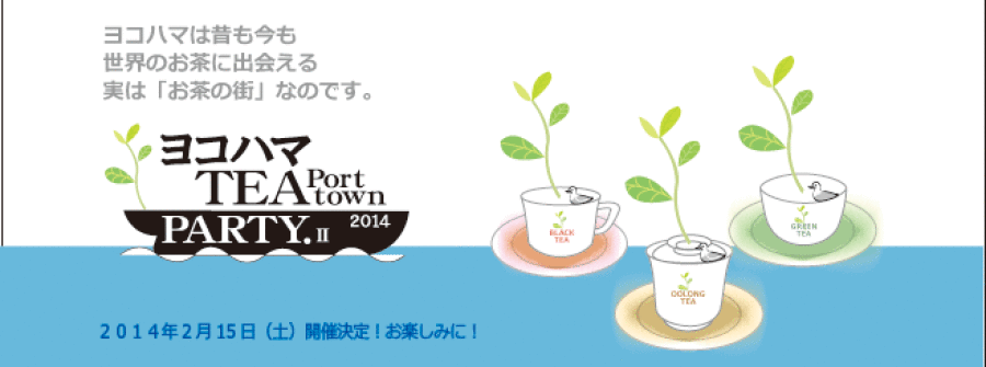 横浜のお茶イベントならヨコハマティーポートタウン