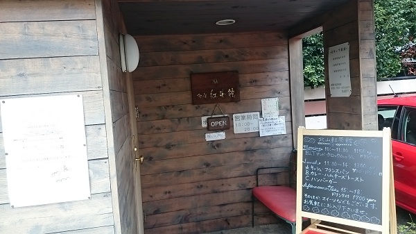 北山紅茶館・入口